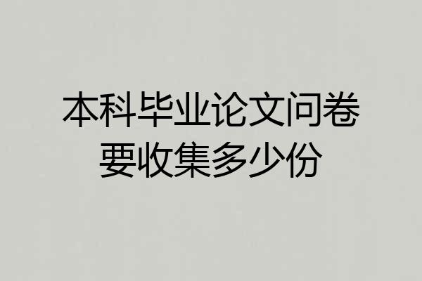 本科毕业论文问卷要收集多少份