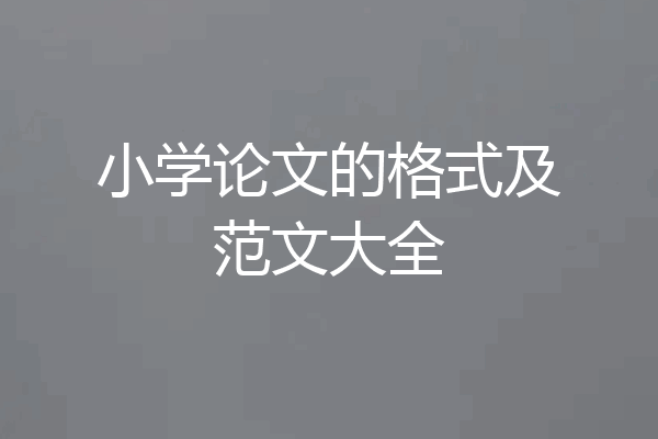 小学论文的格式及范文大全