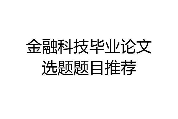 金融科技毕业论文选题题目推荐