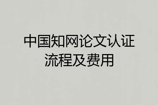 中国知网论文认证流程及费用
