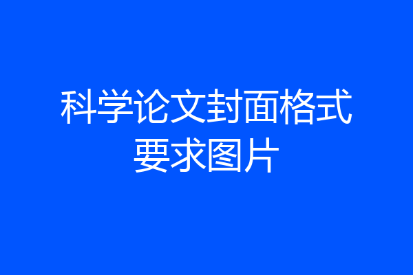 科学论文封面格式要求图片