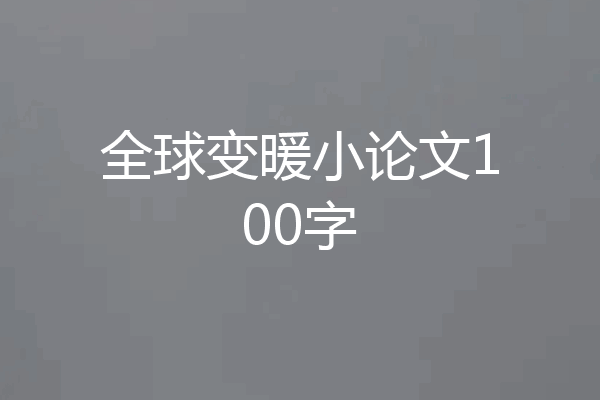 全球变暖小论文100字