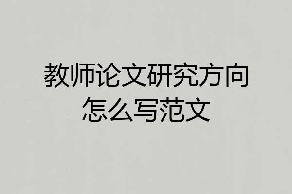 教师论文研究方向怎么写范文