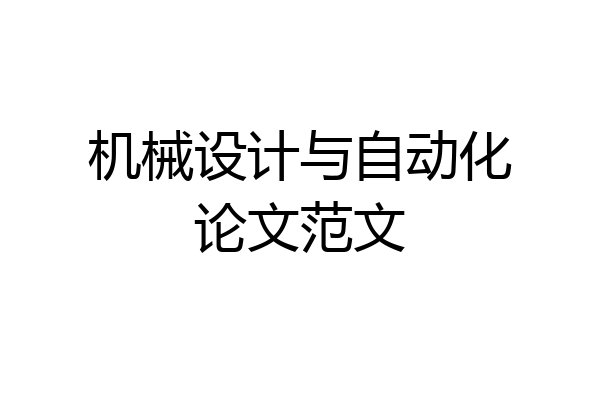 机械设计与自动化论文范文