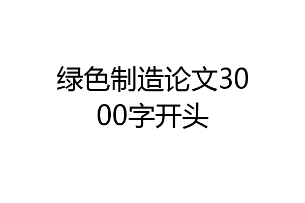 绿色制造论文3000字开头