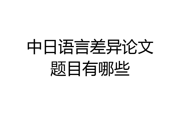 中日语言差异论文题目有哪些