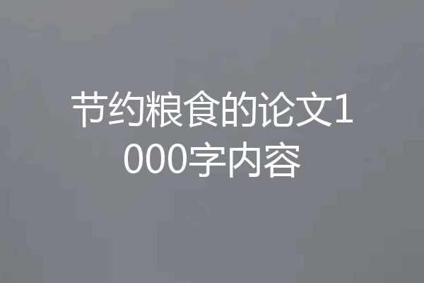 节约粮食的论文1000字内容