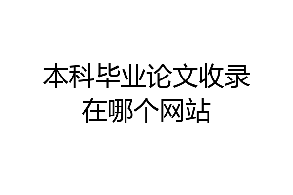 本科毕业论文收录在哪个网站