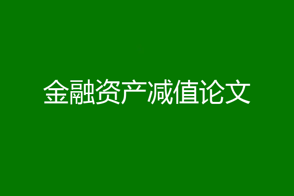 金融资产减值论文