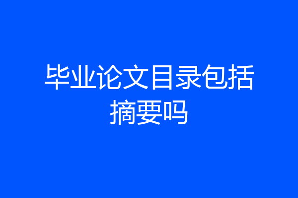 毕业论文目录包括摘要吗