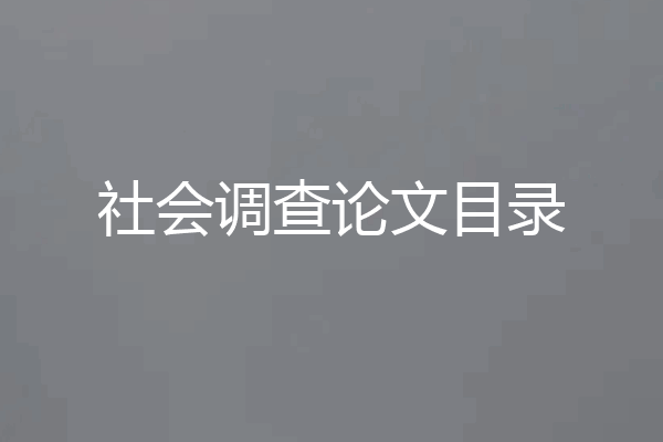 社会调查论文目录
