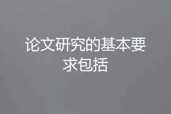 论文研究的基本要求包括