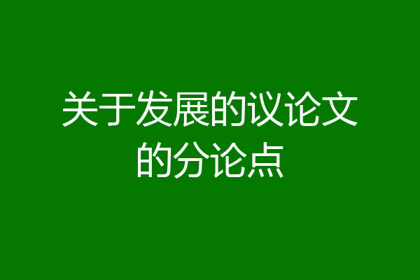关于发展的议论文的分论点