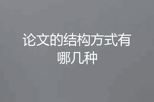论文的结构方式有哪几种