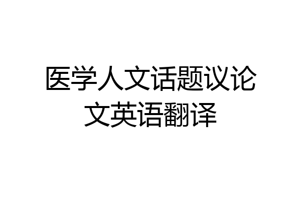 医学人文话题议论文英语翻译