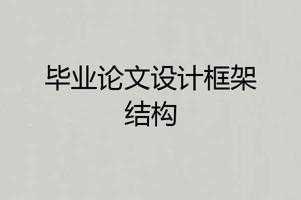 毕业论文设计框架结构