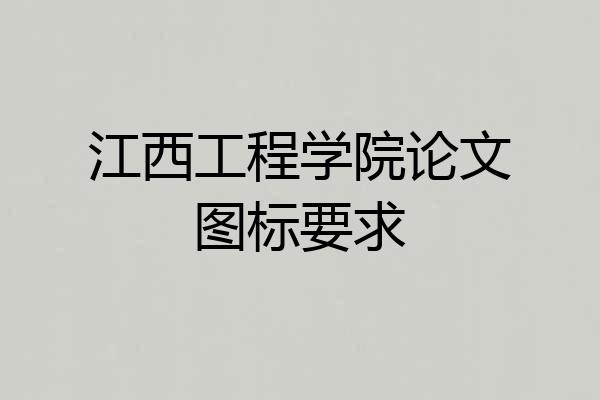 江西工程学院论文图标要求