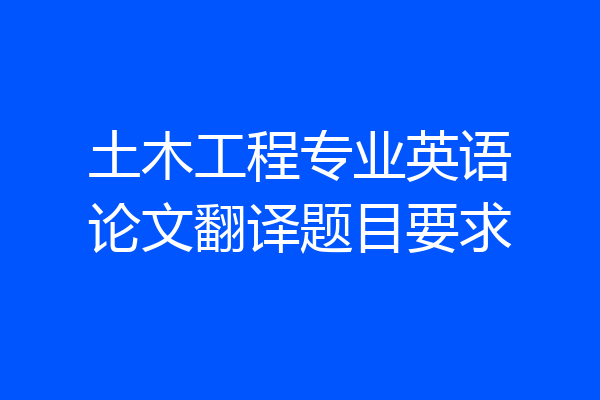 土木工程专业英语论文翻译题目要求