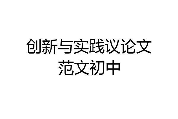 创新与实践议论文范文初中