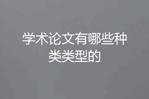 学术论文有哪些种类类型的
