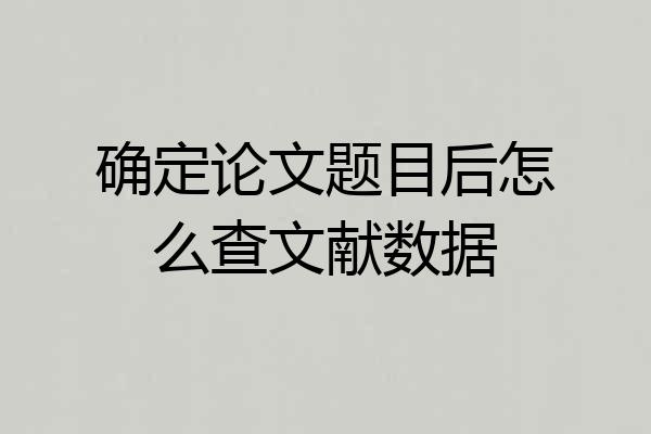 确定论文题目后怎么查文献数据