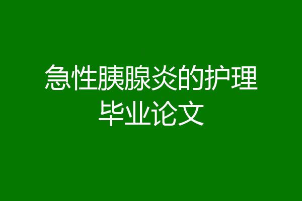 急性胰腺炎的护理毕业论文