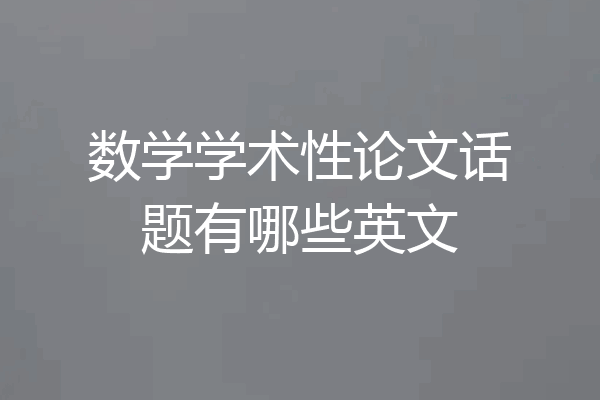 数学学术性论文话题有哪些英文