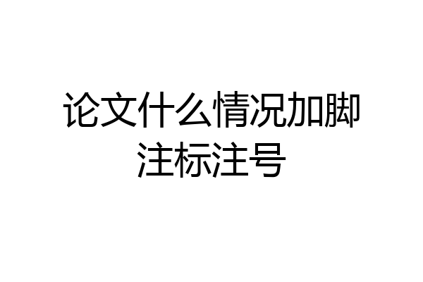 论文什么情况加脚注标注号