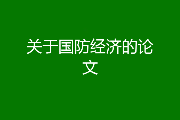 关于国防经济的论文