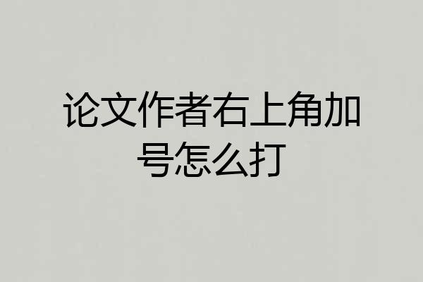 论文作者右上角加号怎么打