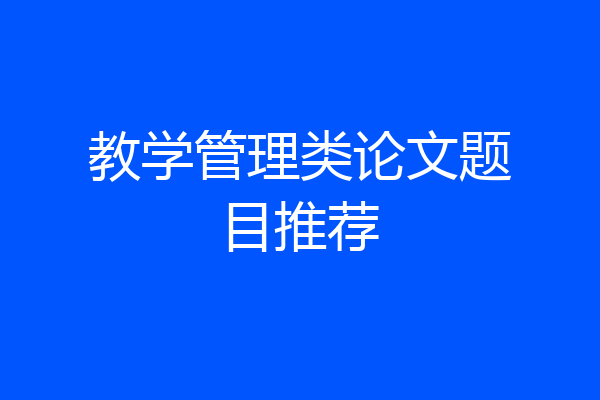 教学管理类论文题目推荐