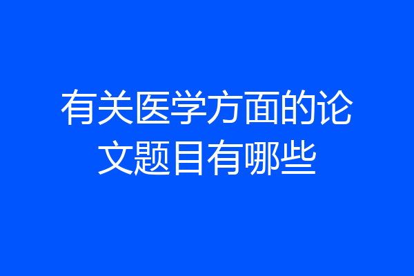 有关医学方面的论文题目有哪些