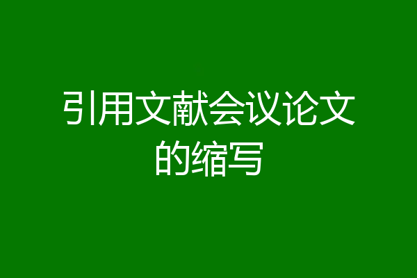 引用文献会议论文的缩写