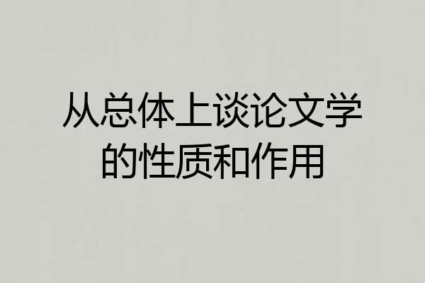 从总体上谈论文学的性质和作用