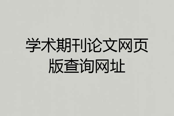 学术期刊论文网页版查询网址