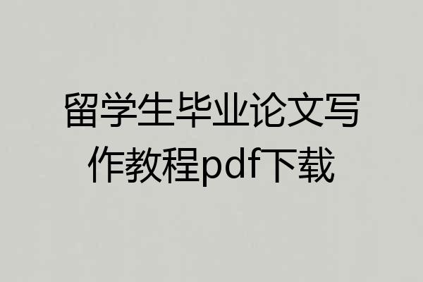 留学生毕业论文写作教程pdf下载