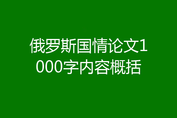 俄罗斯国情论文1000字内容概括