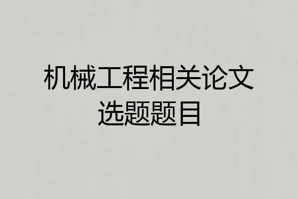 机械工程相关论文选题题目