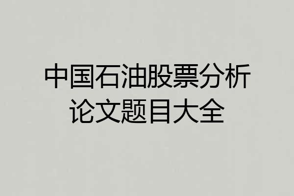 中国石油股票分析论文题目大全