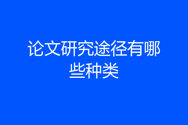 论文研究途径有哪些种类