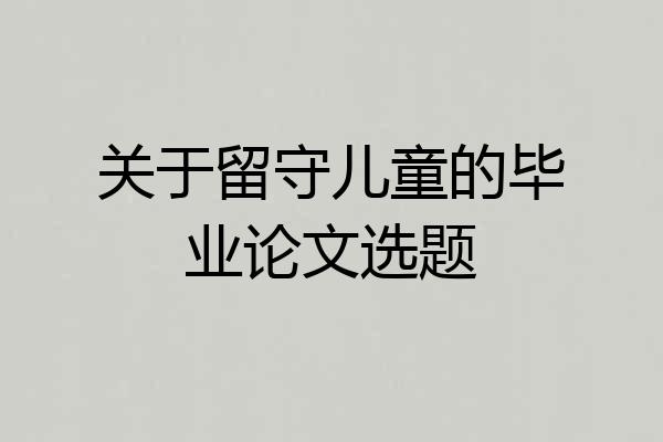 关于留守儿童的毕业论文选题