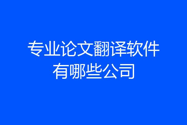 专业论文翻译软件有哪些公司