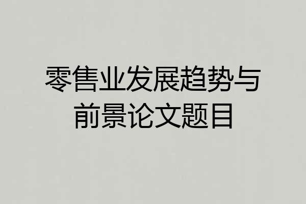 零售业发展趋势与前景论文题目
