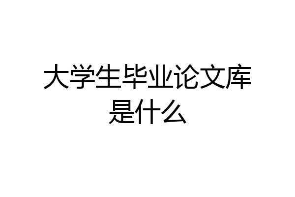 大学生毕业论文库是什么