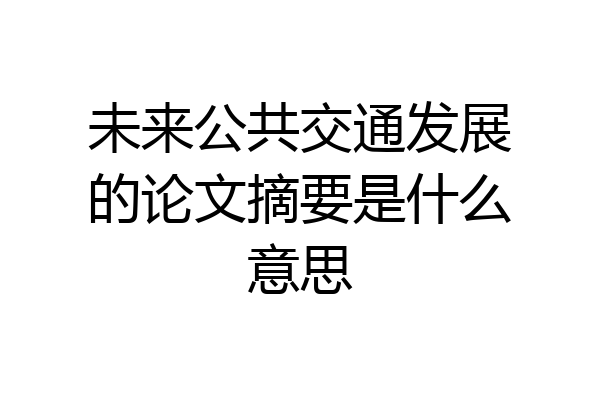 未来公共交通发展的论文摘要是什么意思