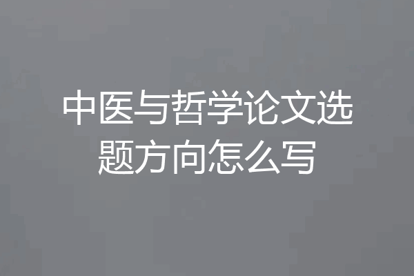 中医与哲学论文选题方向怎么写