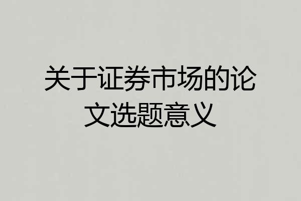 关于证券市场的论文选题意义