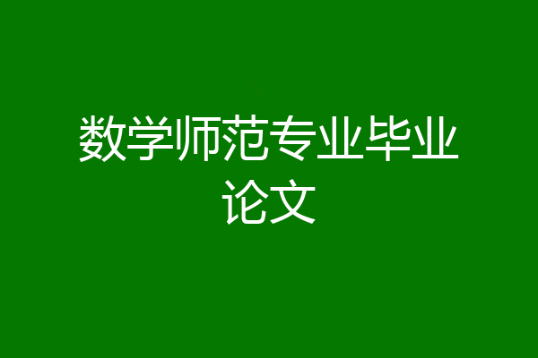 数学师范专业毕业论文