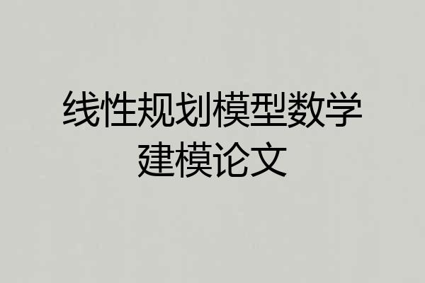 线性规划模型数学建模论文