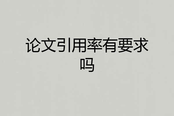 论文引用率有要求吗